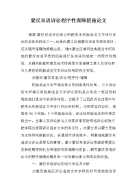 蒙汉双语诉讼程序性保障措施论文