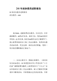 ]某年政协委员述职报告