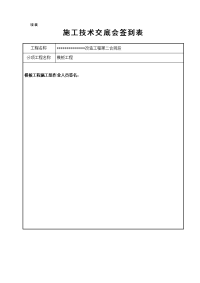 的施工技术交底会签表