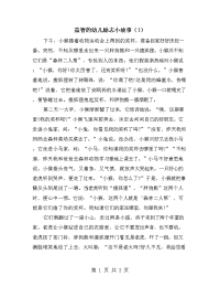 益智的幼儿励志小故事（1）