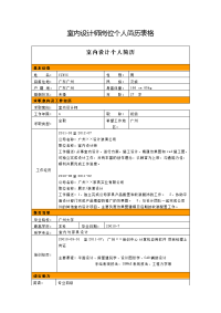 室内设计师岗位个人简历表格