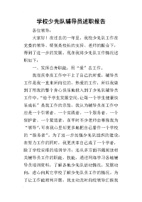 学校少先队辅导员的述职报告