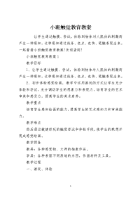 小班触觉教育教案