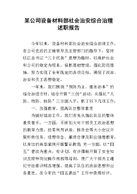 某公司设备材料部社会治安综合治理的述职报告