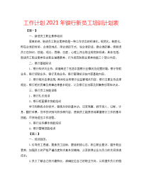 工作计划2021年银行新员工培训计划表