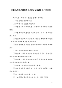 园区道路给排水工程安全监理工作细则