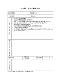 《建筑施工技术交底大全资料》冷却塔工程安全技术交底