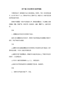 扶手施工注意事项与防护措施.doc