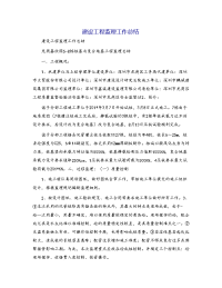建设工程监理工作总结