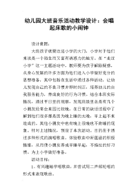 幼儿园大班音乐活动教学设计：会唱起床歌的小闹钟