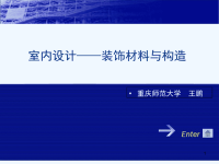 室内设计之装饰材料与构造