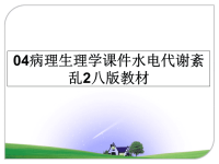 最新04病理生理学课件水电代谢紊乱2八版教材ppt课件.ppt