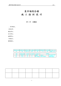 湛新市场综合楼施工组织设计