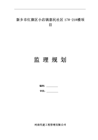 房建工程监理规划