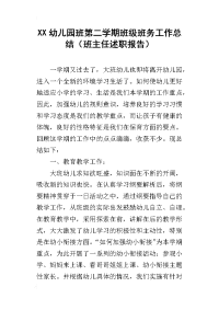 xx幼儿园班第二学期班级班务工作总结（班主任述职报告）