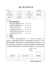 视频监控施工技术交底记录