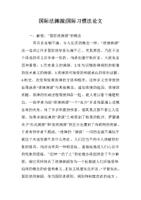 国际法渊源-国际习惯法论文