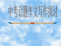 2009中考初中话题作文专题辅导4