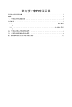浅谈室内设计中的中国元素的应用