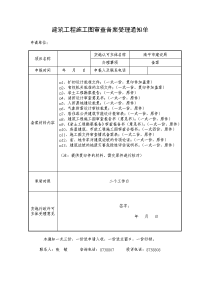 建筑工程施工图审查备案受理通知单