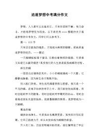 追逐梦想中考满分作文.docx