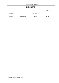 建筑施工技术交底记录大全范文（大全）