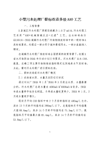 小型污水处理厂提标改造多级AAO工艺