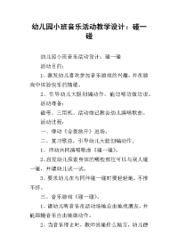 幼儿园小班音乐活动教学设计：碰一碰