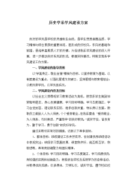 历史学系学风建设方案