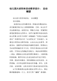 幼儿园大班形体活动教学设计： 运动雕塑