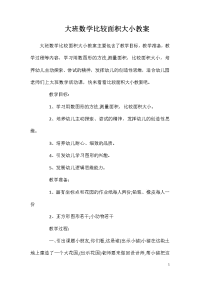 大班数学比较面积大小教案