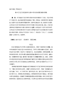 高中文言文阅读教学过程中存在的问题及解决策略