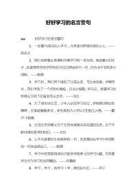 好好学习的名言警句.doc