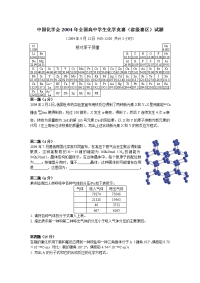 2004年全国高中化学竞赛试题及评分标准