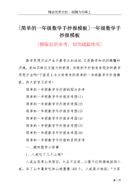 [简单的一年级数学手抄报模板]一年级数学手抄报模板(共4页)