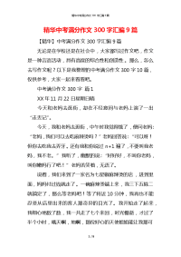 精华中考满分作文300字汇编9篇