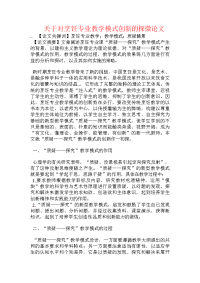 关于对烹饪专业教学模式创新的探微论文