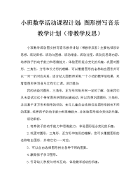 小班数学活动教案：图形拼拼乐教案(附教学反思).doc