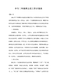 中专二年级班主任工作计划表.doc