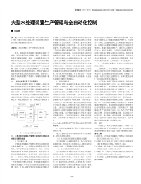 大型水处理装置生产管理与全自动化控制