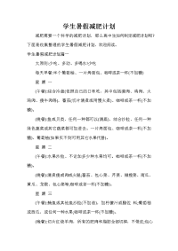 暑假计划 暑假计划大全 学生暑假减肥计划