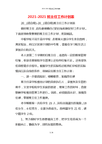 2021-2021班主任工作计划表