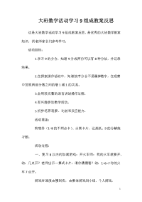 大班数学活动学习9组成教案反思