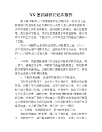 xx德育副校长述职报告.doc