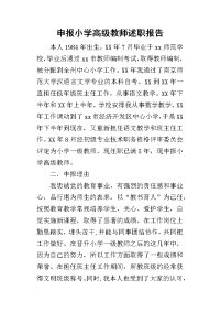 申报小学高级教师的述职报告_1