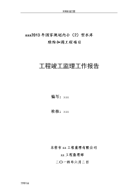 小型水库除险加固工程竣工监理工作报告材料