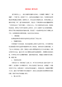 高中语文(荷花淀)教学反思 教案