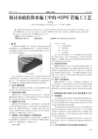 探讨市政给排水施工中的HDPE管施工工艺