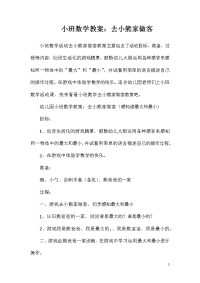 小班数学教案：去小熊家做客