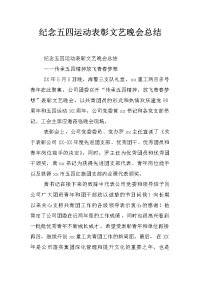 纪念五四运动表彰文艺晚会总结